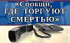 Сообщи, где торгуют смертью