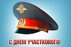 Уважаемые участковые уполномоченные полиции!