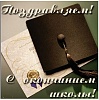Уважаемые выпускники 2015 года!