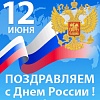 Уважаемые кореновцы! Поздравляем вас с Днем России! 