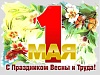 1 Мая - праздник весны и труда