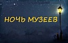 Ночь музеев - 2016