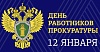 Уважаемые работники прокуратуры!