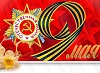 С Днем Победы!