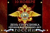 День сотрудника органов внутренних дел РФ