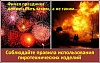 Соблюдайте правила пожарной безопасности