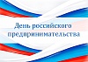 Сегодня отмечается День предпринимателя. 