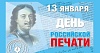     Уважаемые журналисты и полиграфисты! Поздравляем вас с профессиональным праздником — Днем российской печати! 