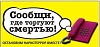 1 этап всероссийской акции "Сообщи, где торгуют смертью"