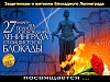 Сегодня отмечается День воинской славы России — День полного освобождения советскими войсками города Ленинграда от блокады его немецко-фашистскими войсками 