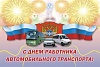 День автомобилиста