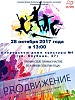 Фестиваль молодежных инициатив «PROдвижение» 