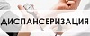 В 2016 году в Российской Федерации продолжается проведение диспансеризации взрослого населения