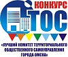 Лучший орган территориального общественного самоуправления Кореновского городского поселения Кореновского района за 2017 год.