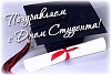 День российского студента