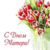 День матери