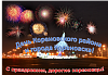  День Кореновского района и города Кореновска!