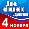 Уважаемые жители города Кореновска! Примите искренние поздравления с Днем народного единства!