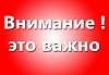 Внимание! 