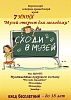 Кореновский историко-краеведческий музей приглашает молодёжь на бесплатные экскурсии