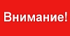Внимание:отключение электроэнергии