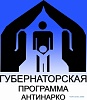 Губернаторская программа "Антинарко"