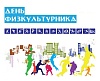 День физкультурника