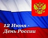 С Днем России!