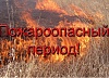 Пожароопасность!