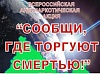 Акция «Сообщи, где торгуют смертью»
