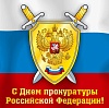 День работника прокуратуры