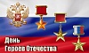  День Героев Отечества 